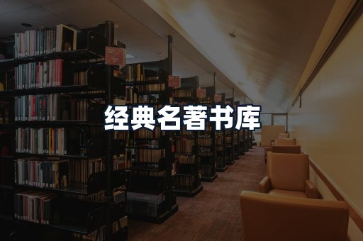 经典名著书库