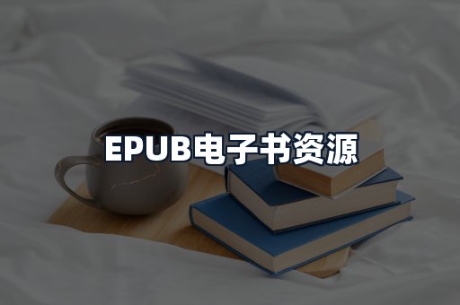 EPUB电子书资源