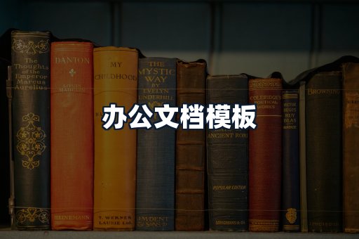 办公文档模板