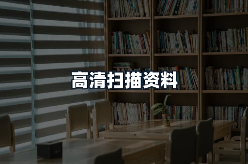 高清扫描资料